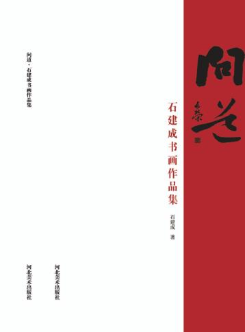 问道  石建成书画作品集