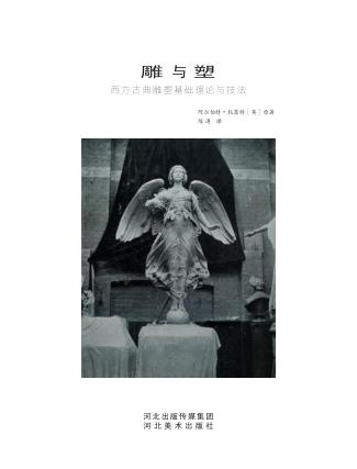 雕与塑  西方古典雕塑基础理论与技法 封面