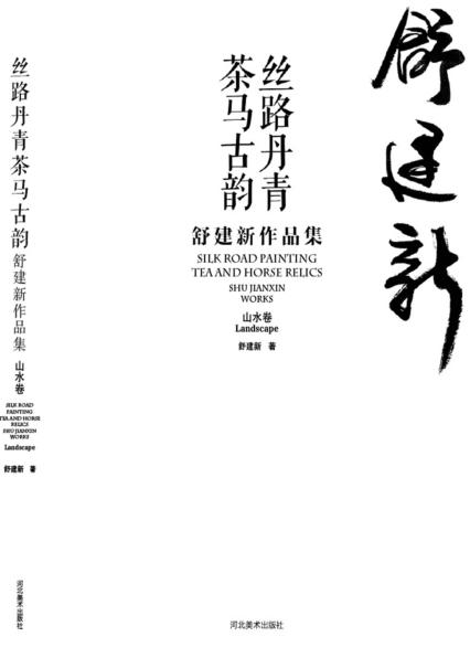 丝路丹青  茶马古韵  舒建新作品集  山水卷 封面