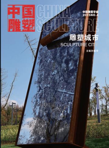 中国雕塑  雕塑城市  第48辑 封面