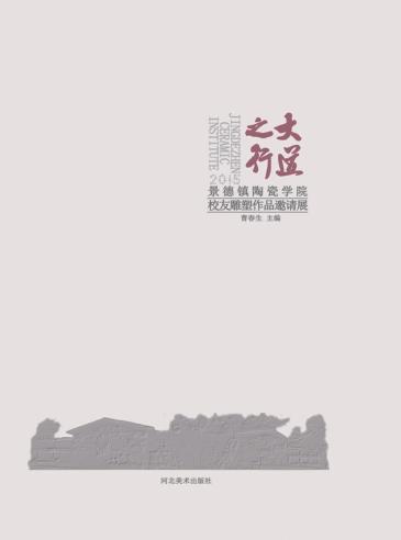 大道之行  景德镇陶瓷学院校友雕塑邀请展 封面
