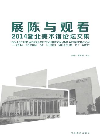 展陈与观看  2014湖北美术馆论坛文集  汉英对照 封面