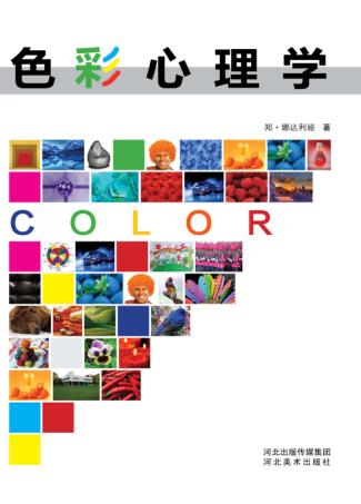 色彩心理学 封面