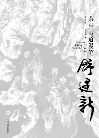 茶马古道漫笔  第2辑  汉英对照 封面