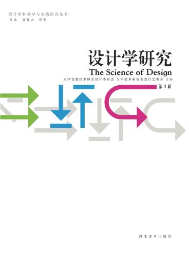 设计学研究  第3辑 封面