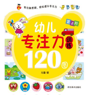 幼儿专注力训练120图  第2阶 封面