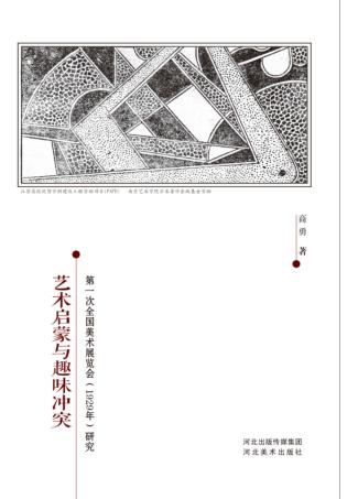 艺术启蒙与趣味冲突 封面