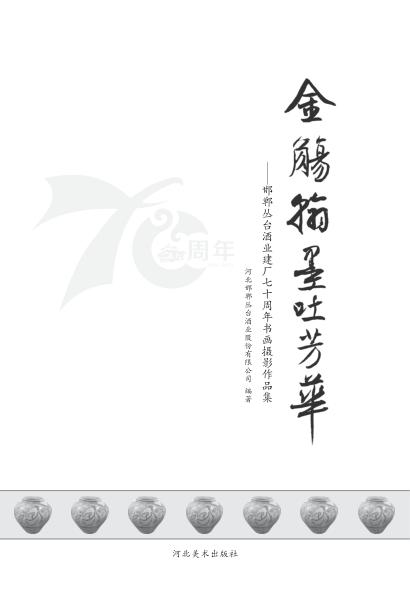 金觞翰墨吐芳华  邯郸丛台酒业建厂70周年书画摄影作品集 封面