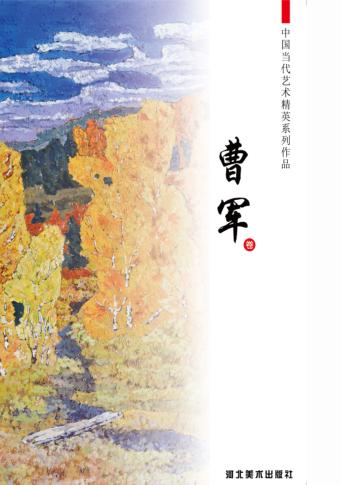中国当代艺术精英系列作品  曹军卷 封面
