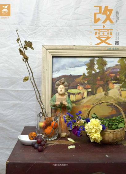 改变色彩照片 封面