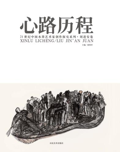 心路历程  21世纪中国水墨艺术家创作探究系列  刘进安卷