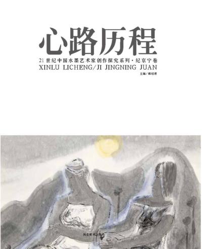心路历程  21世纪中国水墨艺术家创作探究系列  纪京宁卷