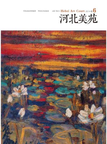 河北美苑  卷6 封面
