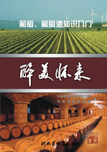 醉美怀来 葡萄、葡萄酒知识入门 封面