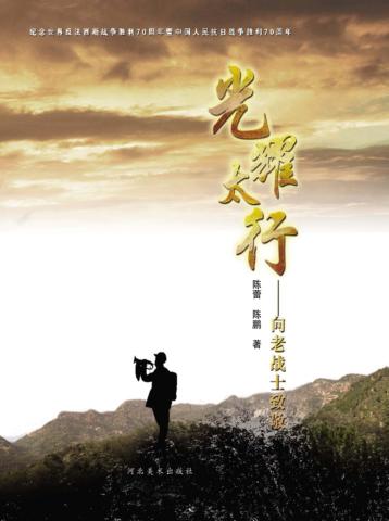 光耀太行  院向老战士致敬  第3辑 封面