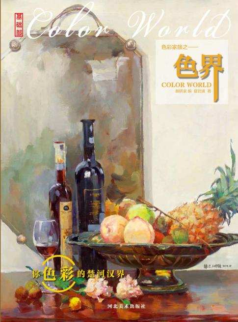 基础部 色彩家族 色界 封面