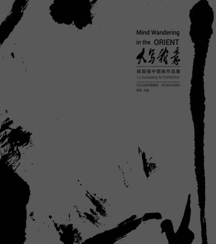 大写我意  陆国强中国画作品集 封面