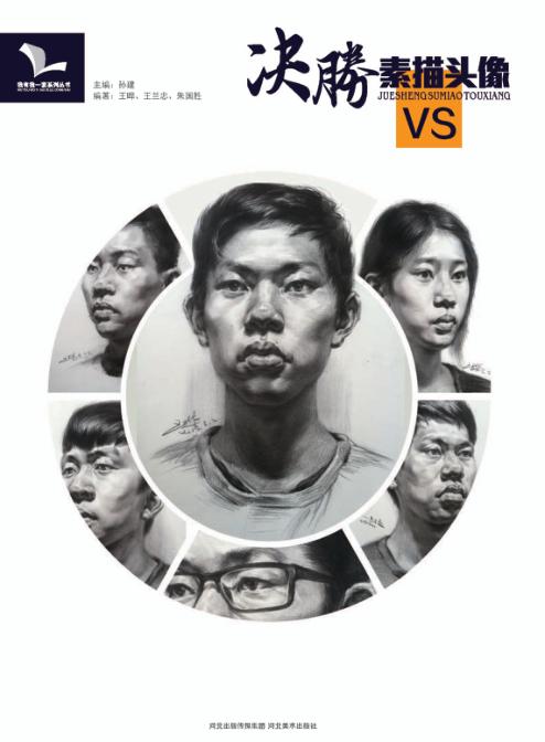 我有我一套系列丛书  决胜  素描头像 封面