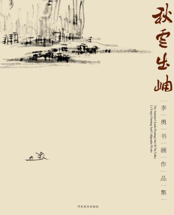 秋云出岫  李勇书画作品集 封面
