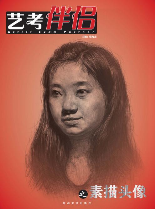 艺考伴侣之素描头像 封面