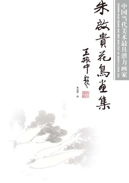 中国当代美术最具潜力画家  朱启贵花鸟画集 封面