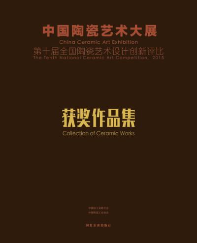 中国陶瓷艺术大展 第十届全国陶瓷艺术设计创新评比获奖作品集 封面