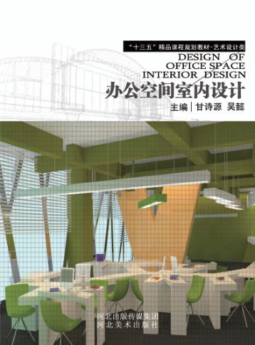办公空间室内设计 封面