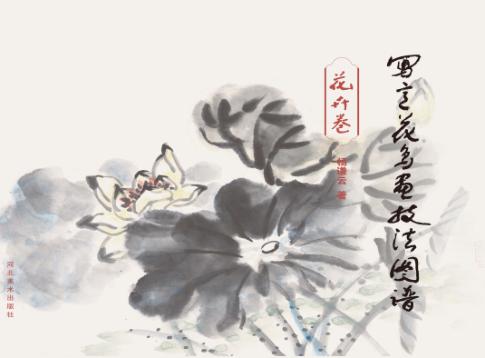 写意花鸟画技法图谱  花卉卷 封面