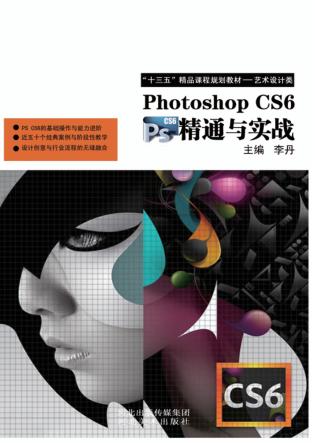 Photoshop CS6精通与实战 封面
