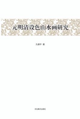 元明清设色山水画研究 封面