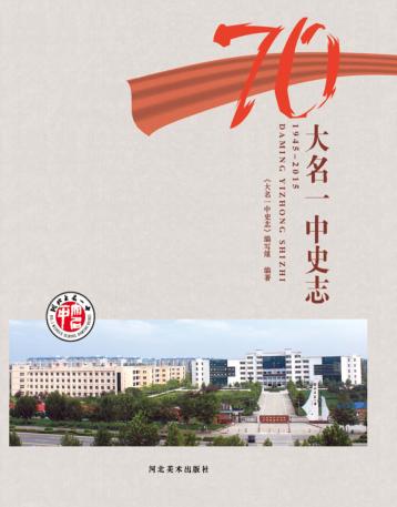 大名一中史志  1945-2015 封面