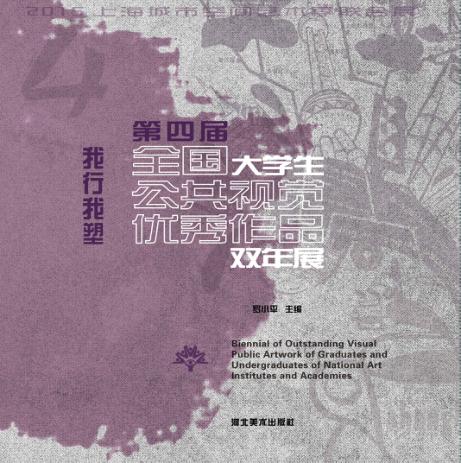 我行我塑  第四届全国大学生公共视觉优秀作品双年展 封面