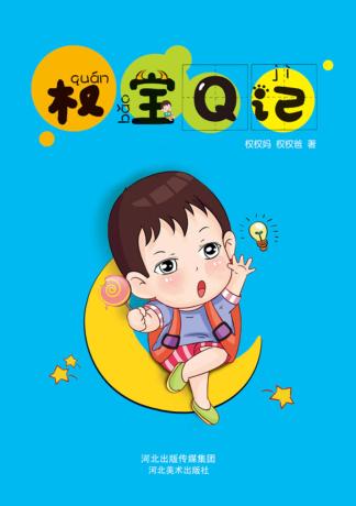 权宝Q记 封面
