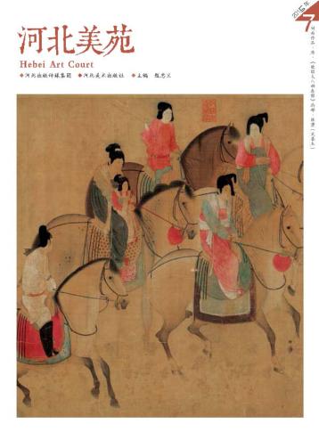河北美苑 卷7 封面