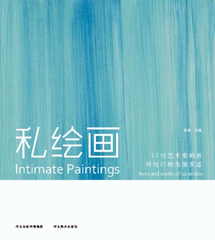 私绘画 12位艺术家的画和他们的生活实态 封面