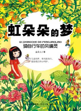 虹朵朵的梦  骑自行车的风精灵 封面