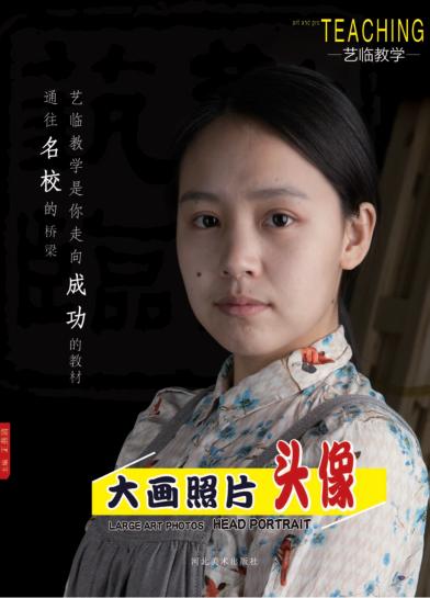 艺临教学系列丛书  大画照片  头像 封面
