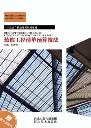 装饰工程清单预算技法 封面