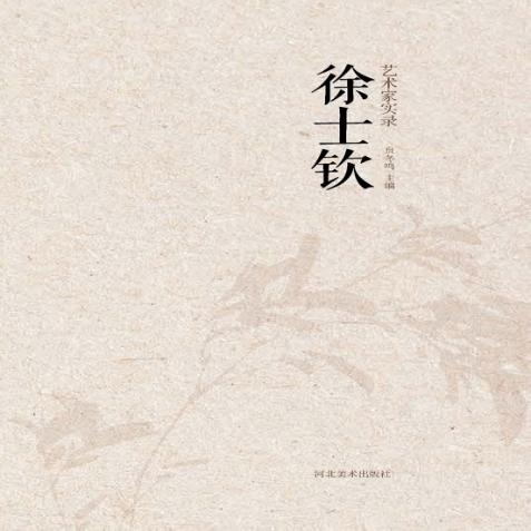 艺术家实录  徐士钦 封面