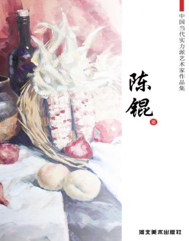 中国当代实力派艺术家作品集  陈锟 封面