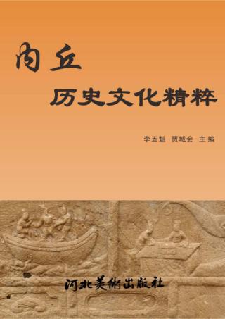 内丘历史文化精粹 封面