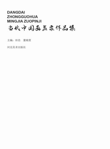 当代中国画名家作品集 封面