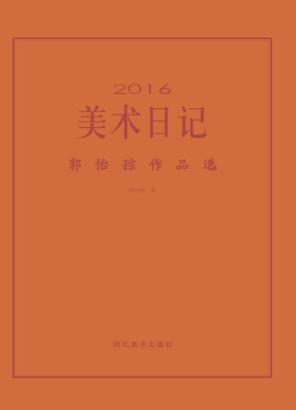 2016美术日记 郭怡孮作品选 封面