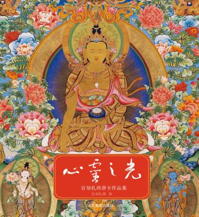 心灵之光  官却扎西唐卡作品集 封面