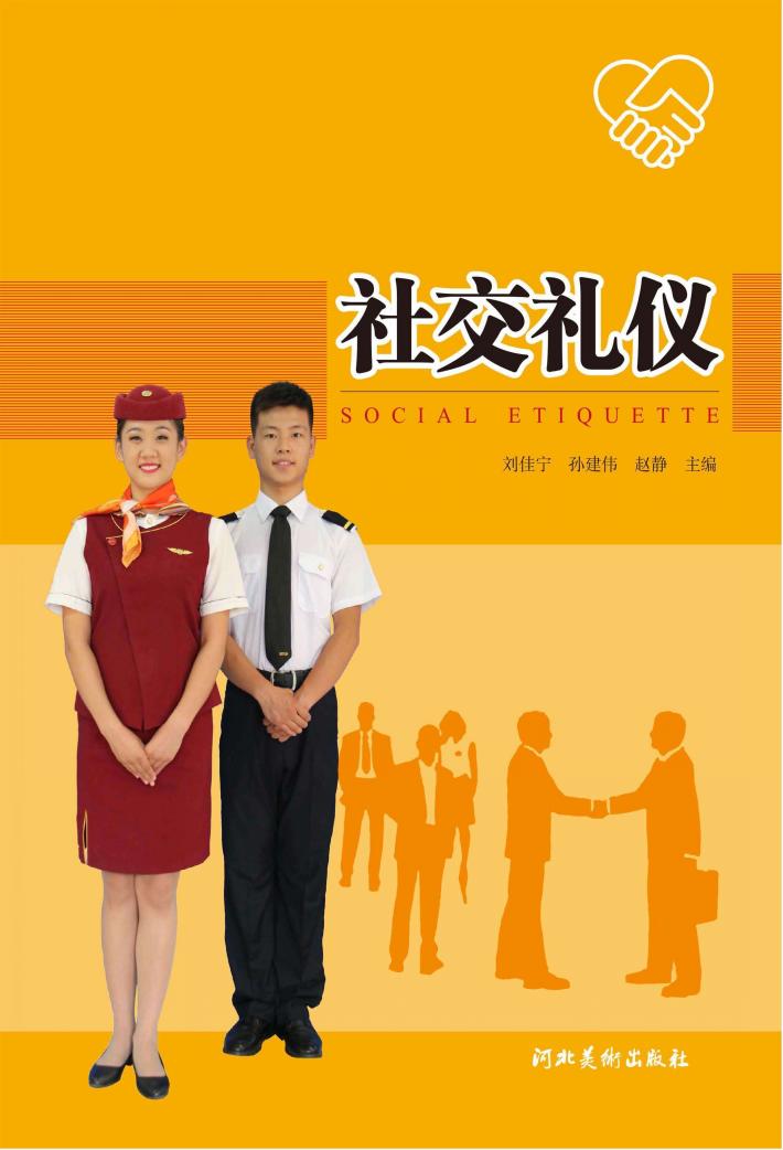 社交礼仪 封面