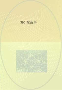 小学生语文新课标必读丛书  365夜故事 封面