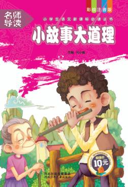 小故事大道理 封面