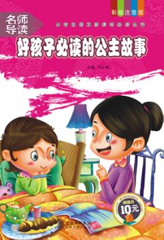好孩子必读的公主故事 封面