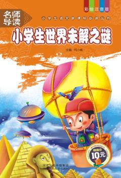 小学生世界未解之谜 封面