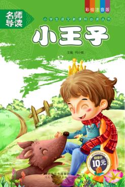 小学生语文新课标必读丛书  第4辑  小王子 封面